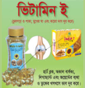 Vitamin E- ভিটামিন ই